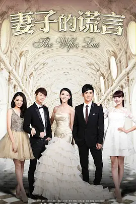 妻子的谎言