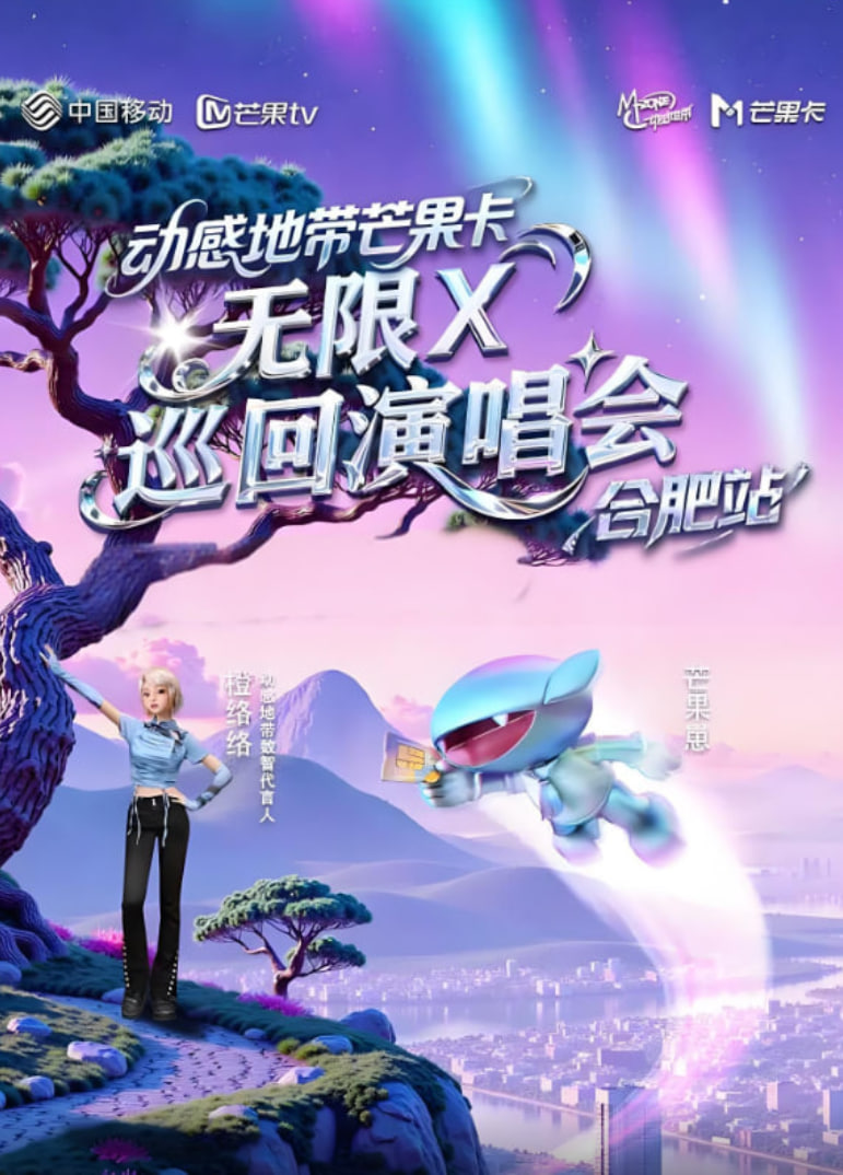 动感地带芒果卡“无限X”巡回演唱会-合肥站