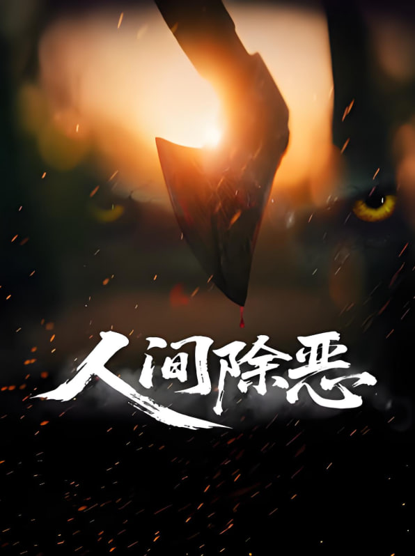 人间除恶