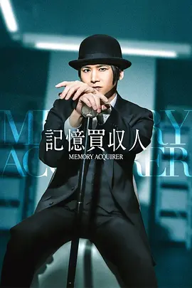 记忆收购人