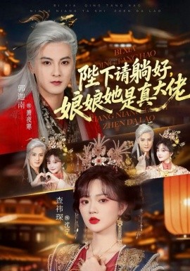 陛下请躺好，娘娘她是真大佬