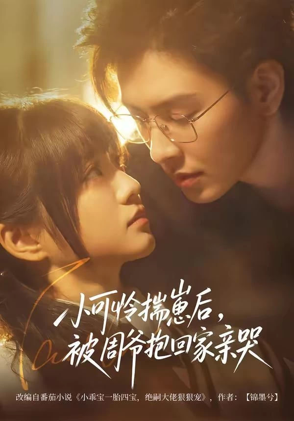 小可怜揣崽后，被周爷抱回家亲哭