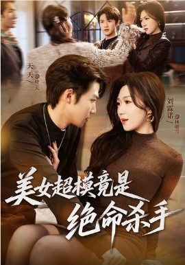 美女超模竟是绝命杀手