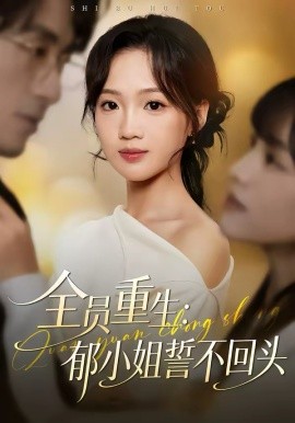 全员重生：郁小姐誓不回头